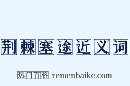 荆棘塞途近义词是什么意思的图片
